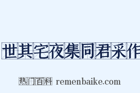 世其宅夜集同君采作是什么意思的图片